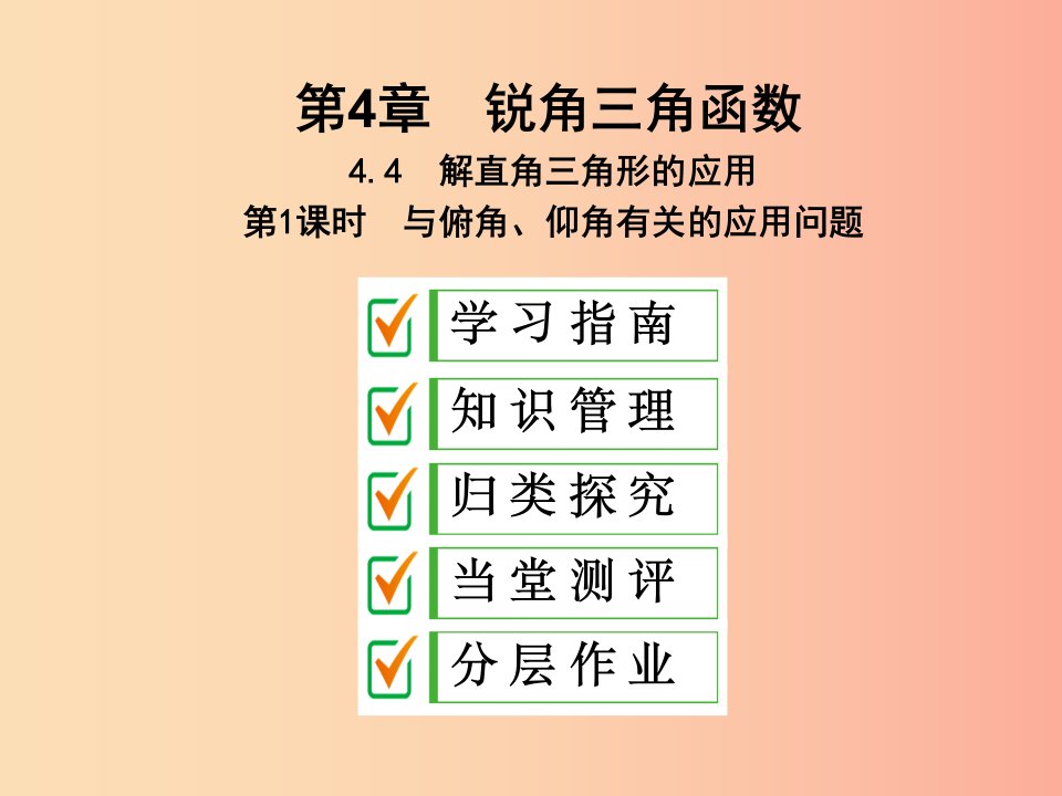 2019年秋九年级数学上册4.4解直角三角形的应用第1课时与俯角仰角有关的应用问题课件新版湘教版