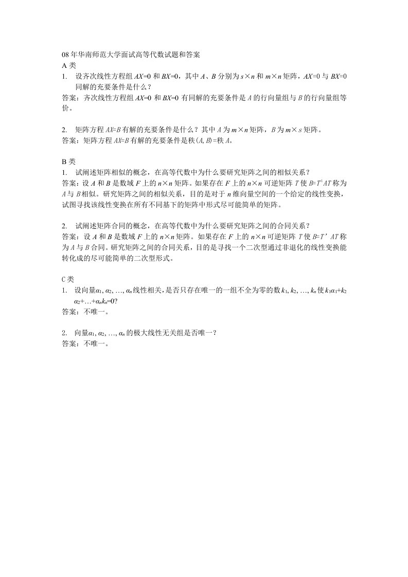 8年华南师范大学面试高等代数试题和答案