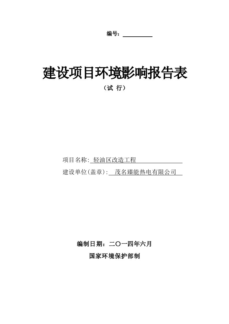 环境影响评价报告公示：轻油区改造工程建设茂名臻能热电茂名市热电厂厂区内茂名市环评报告