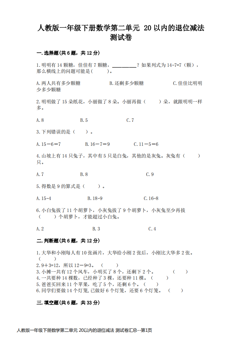 人教版一年级下册数学第二单元