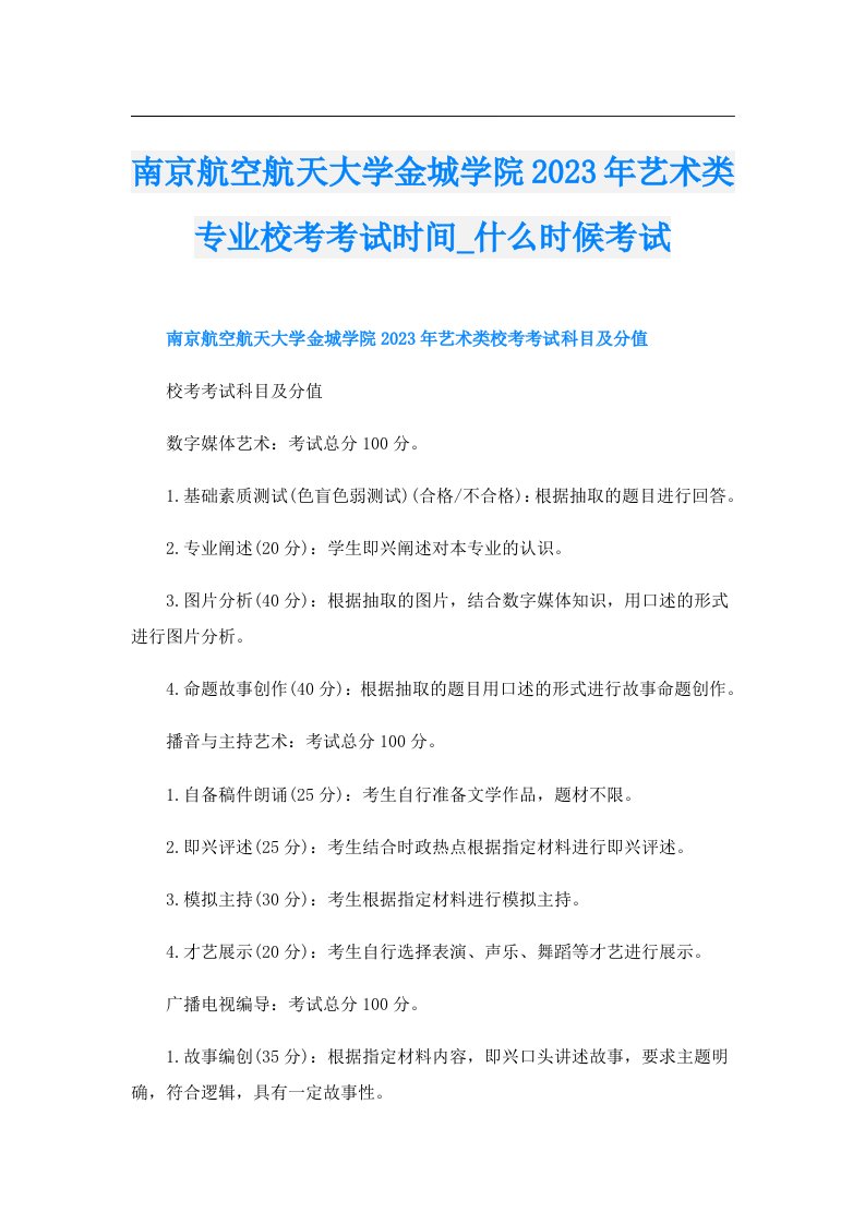 南京航空航天大学金城学院艺术类专业校考考试时间_什么时候考试