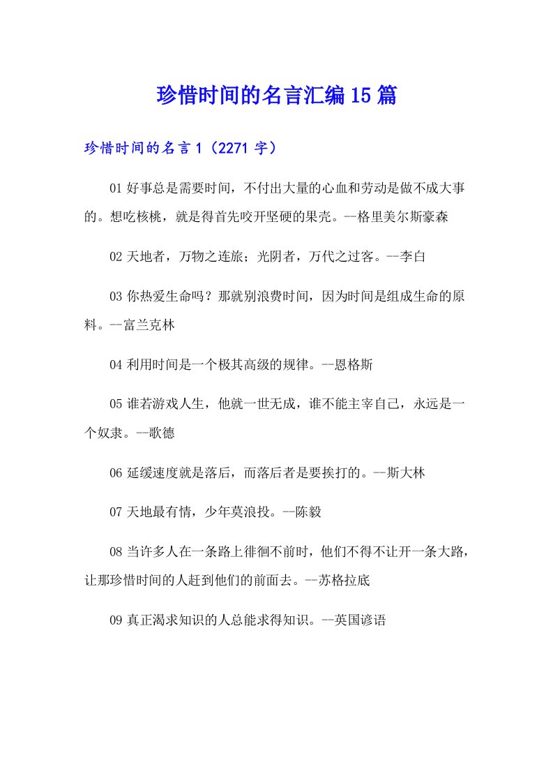 珍惜时间的名言汇编15篇