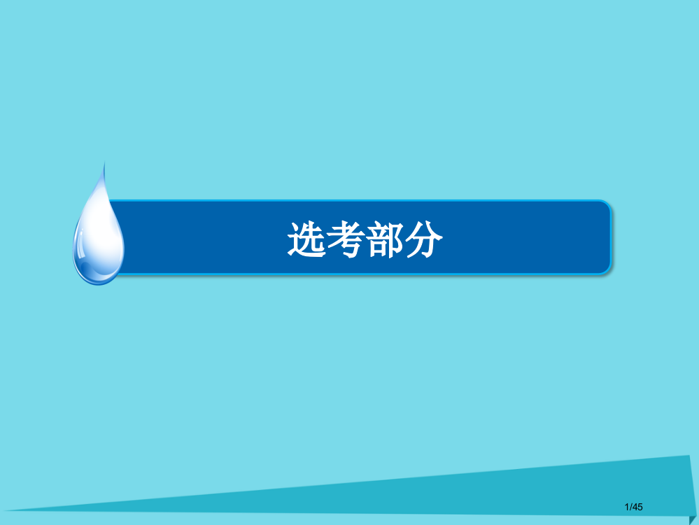 高考物理总复习选修部分第16章波粒二象性选修市赛课公开课一等奖省名师优质课获奖PPT课件