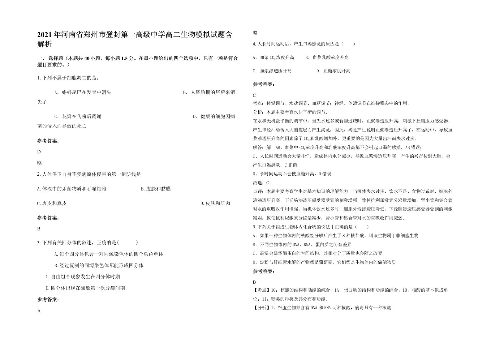 2021年河南省郑州市登封第一高级中学高二生物模拟试题含解析