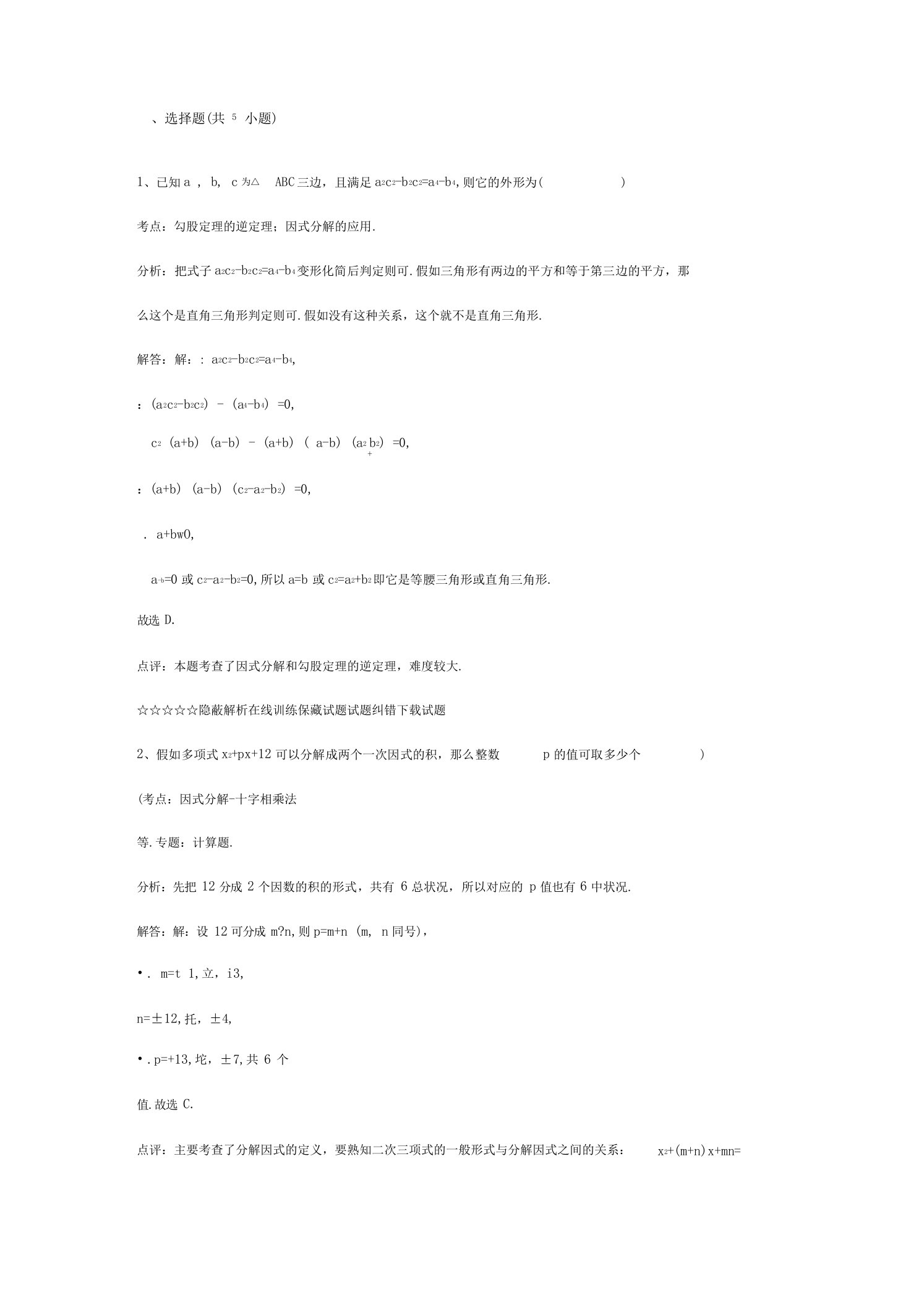 初二数学经典的因式分解难题含解析