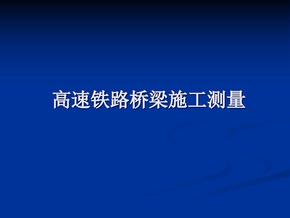 高速铁路桥梁施工测量