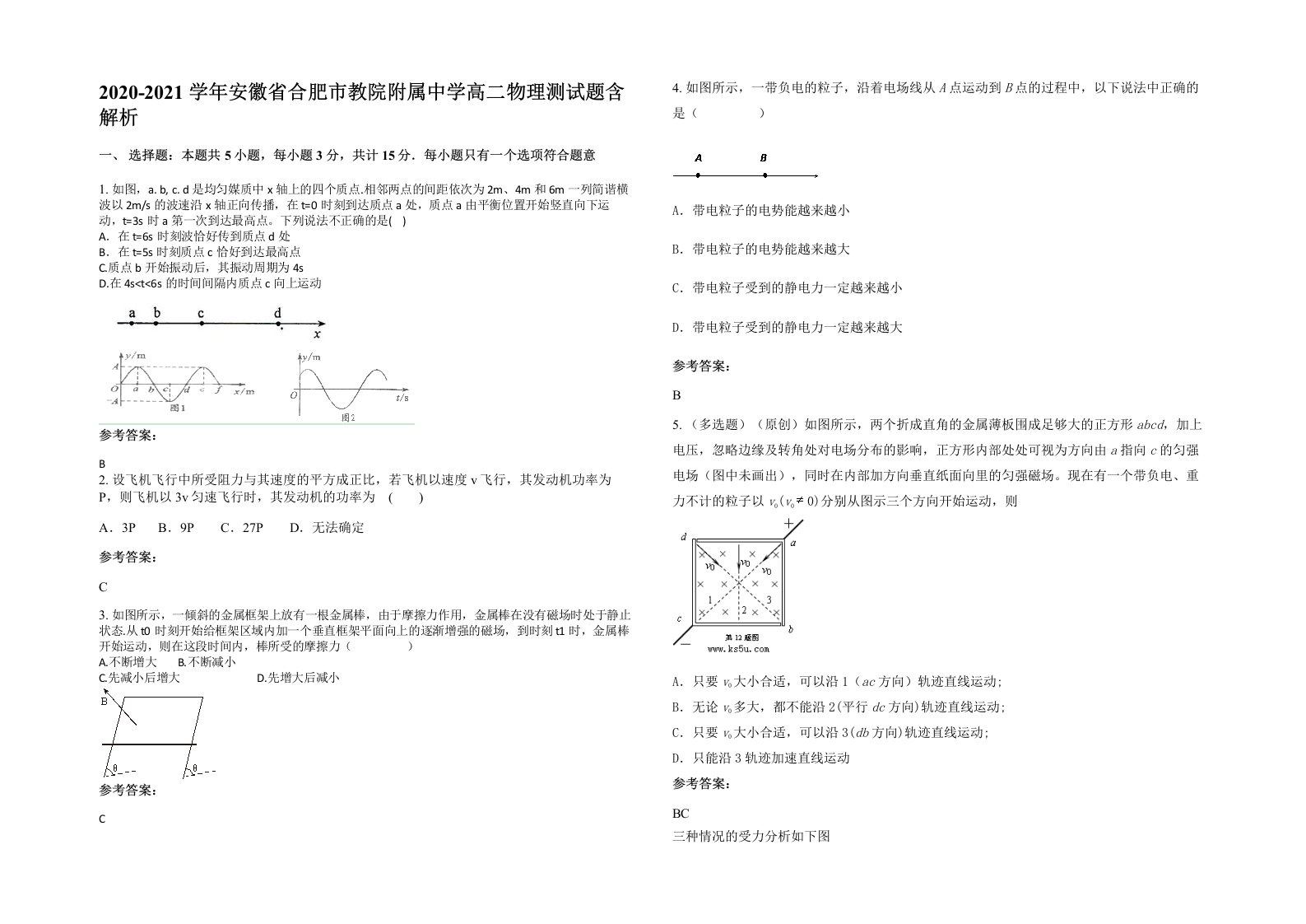 2020-2021学年安徽省合肥市教院附属中学高二物理测试题含解析