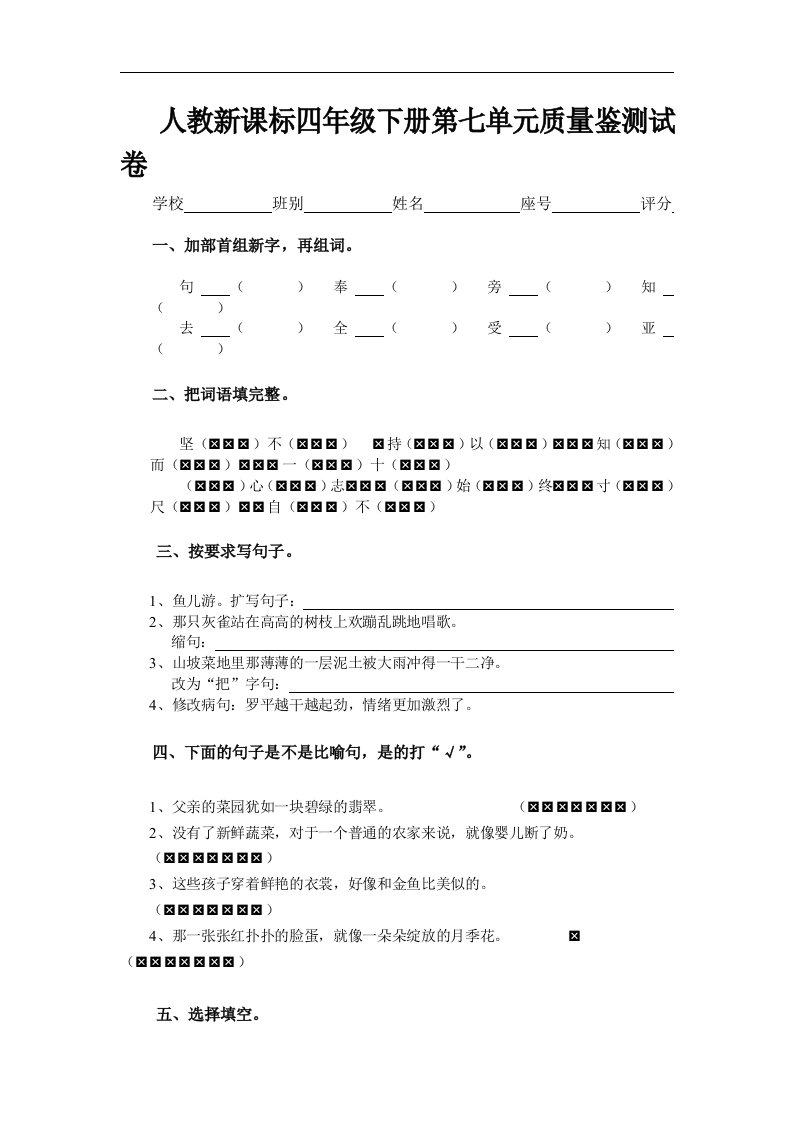 人教版四年级语文下册第7单元试卷