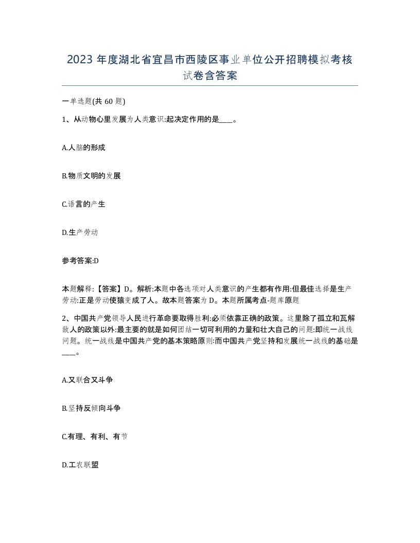 2023年度湖北省宜昌市西陵区事业单位公开招聘模拟考核试卷含答案