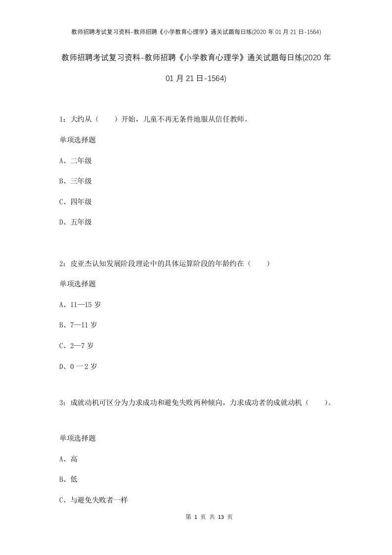 教师招聘考试复习资料-教师招聘小学教育心理学通关试题每日练2020年01月21日-1564