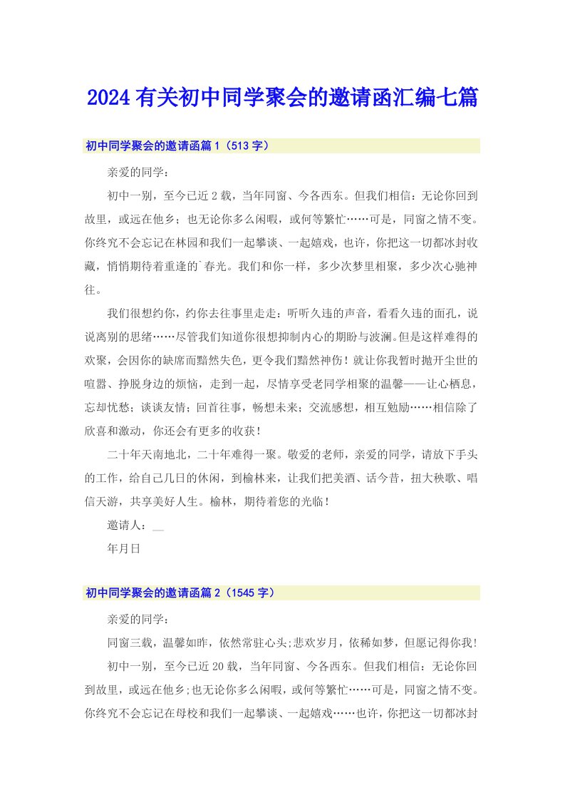 2024有关初中同学聚会的邀请函汇编七篇