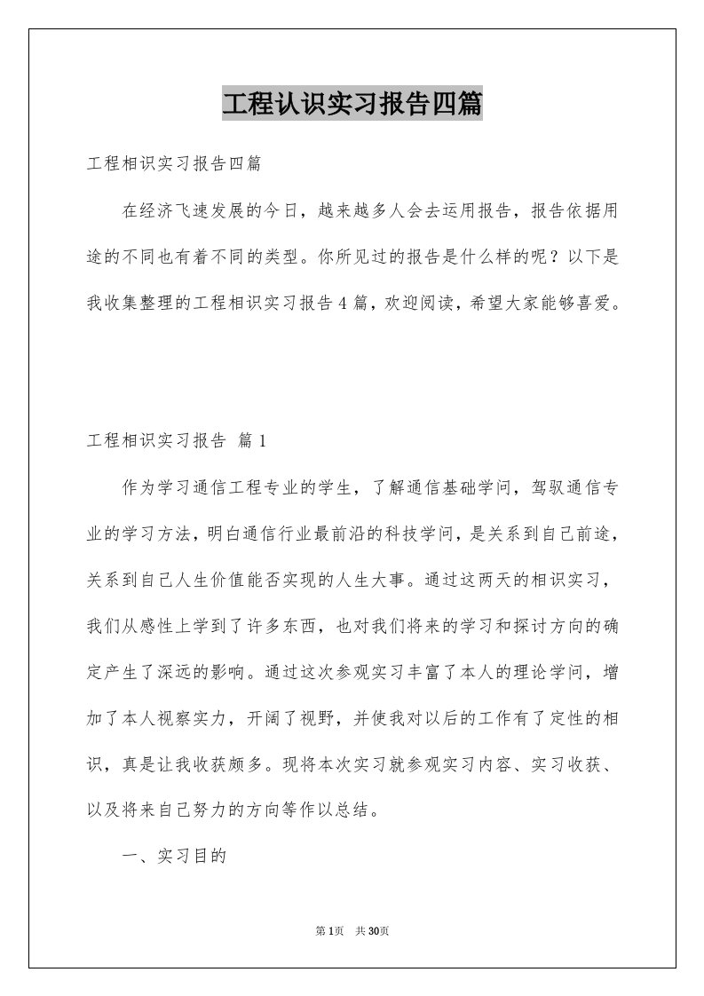 工程认识实习报告四篇范本