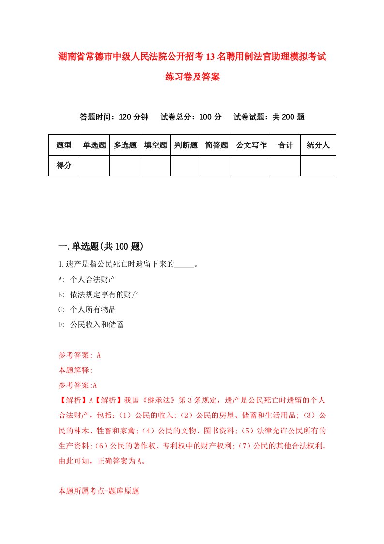 湖南省常德市中级人民法院公开招考13名聘用制法官助理模拟考试练习卷及答案7