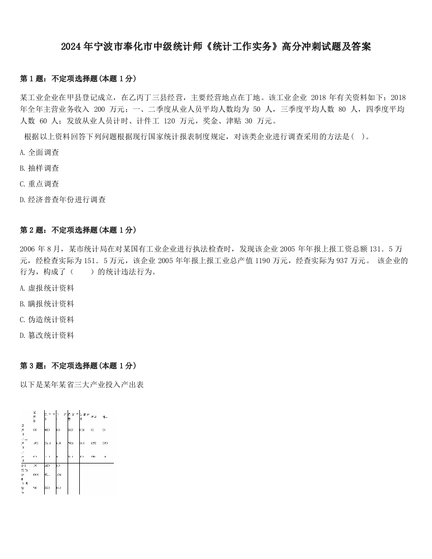 2024年宁波市奉化市中级统计师《统计工作实务》高分冲刺试题及答案