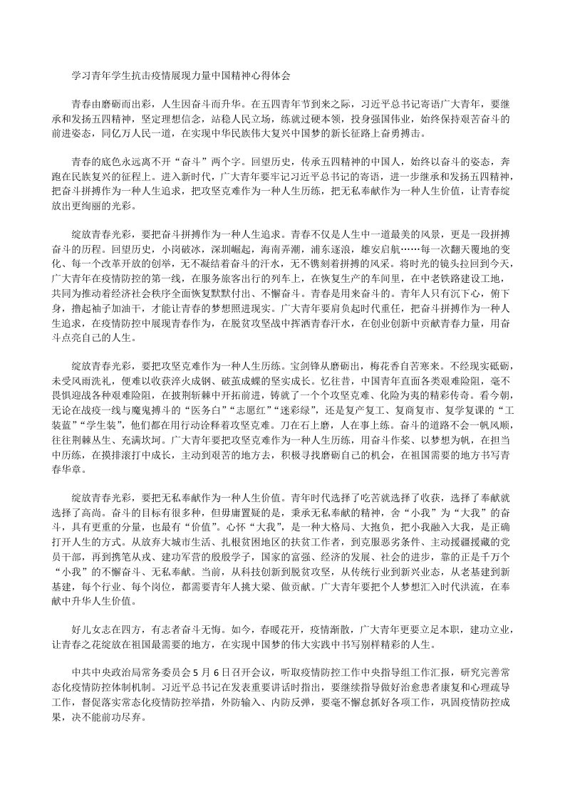 学习青年学生抗击疫情展现力量中国精神心得体会[修改版]