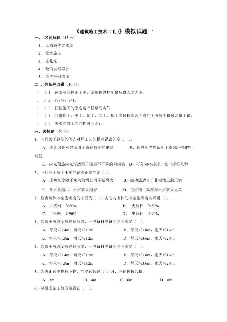 建筑施工技术模拟试题及答案