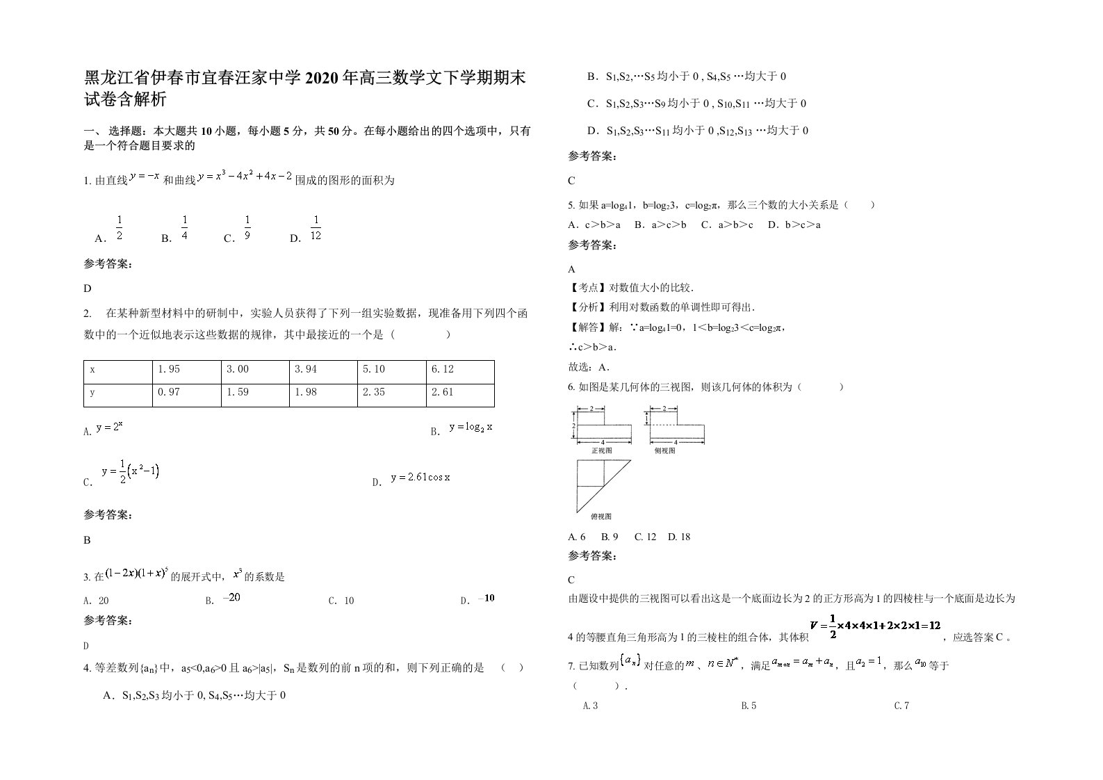 黑龙江省伊春市宜春汪家中学2020年高三数学文下学期期末试卷含解析