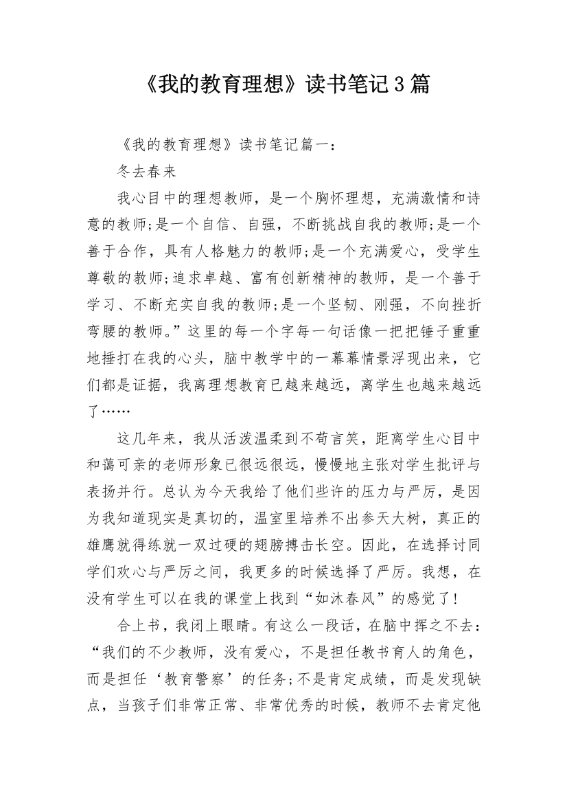 《我的教育理想》读书笔记3篇