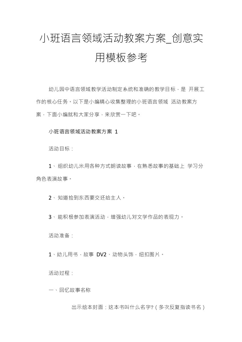 小班语言领域活动教案方案