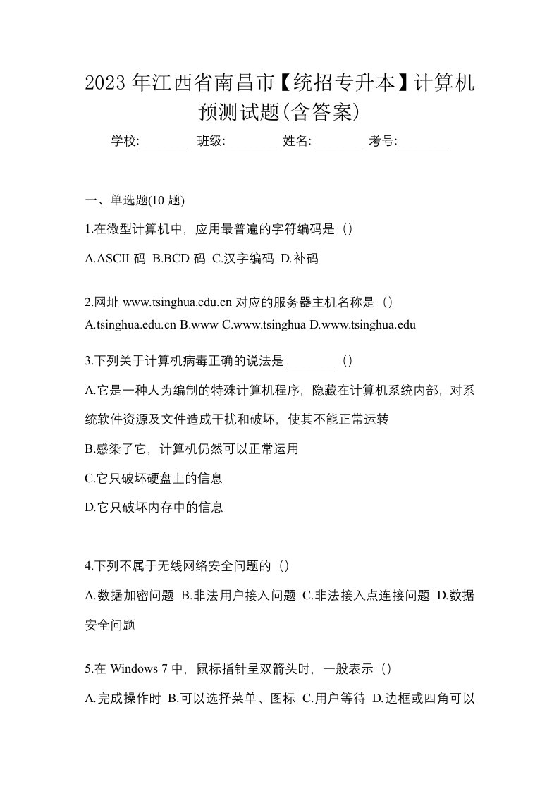 2023年江西省南昌市统招专升本计算机预测试题含答案