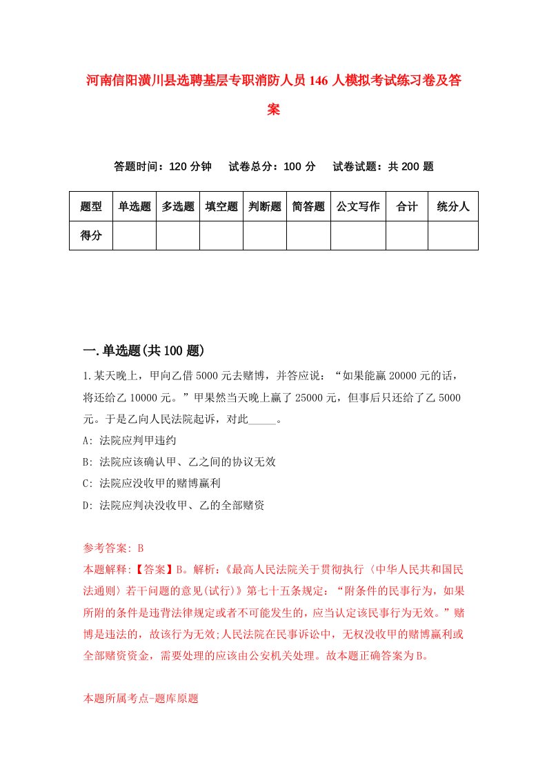 河南信阳潢川县选聘基层专职消防人员146人模拟考试练习卷及答案第5套