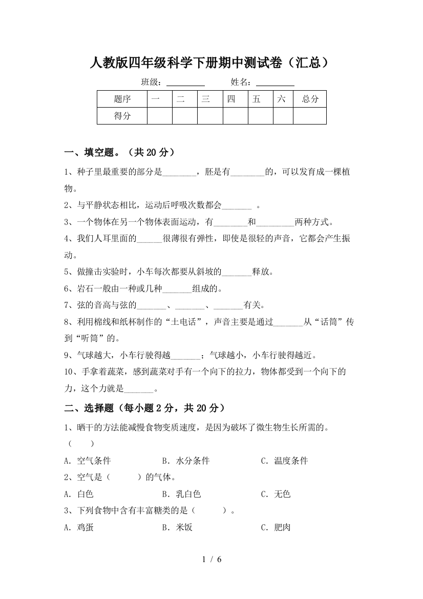 人教版四年级科学下册期中测试卷(汇总)