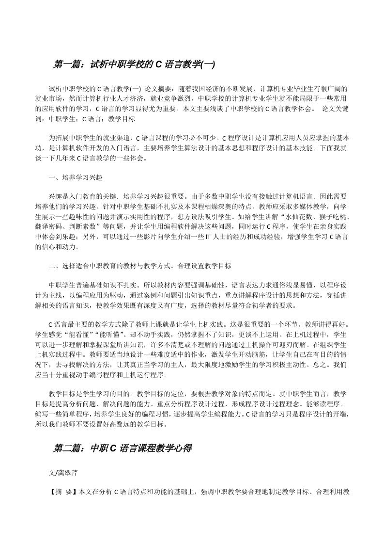 试析中职学校的C语言教学(一)[修改版]