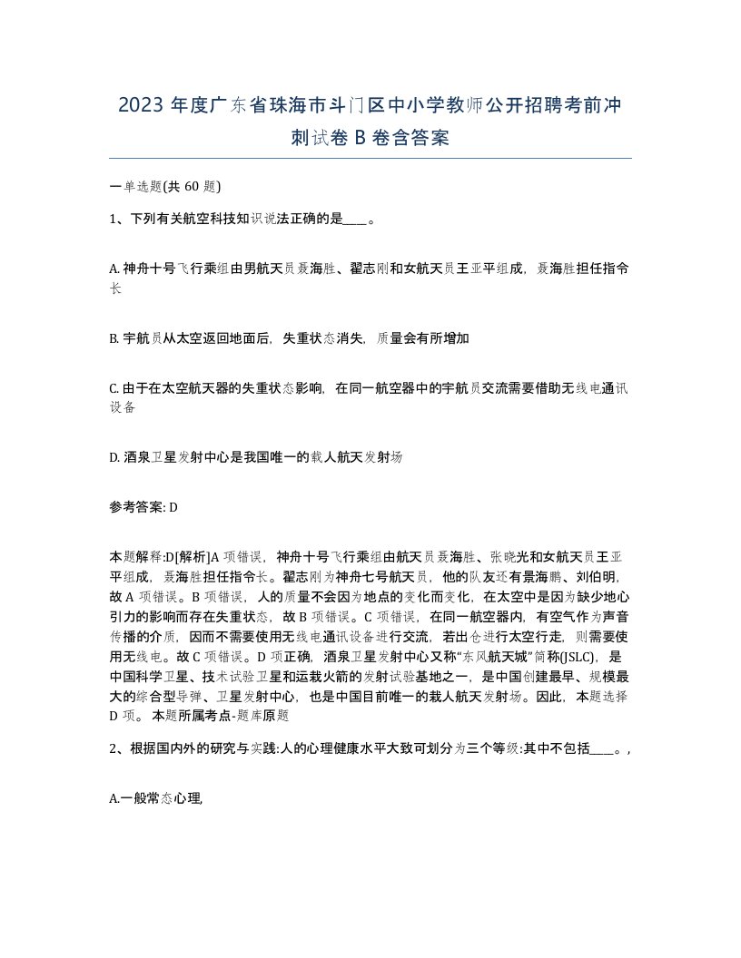 2023年度广东省珠海市斗门区中小学教师公开招聘考前冲刺试卷B卷含答案