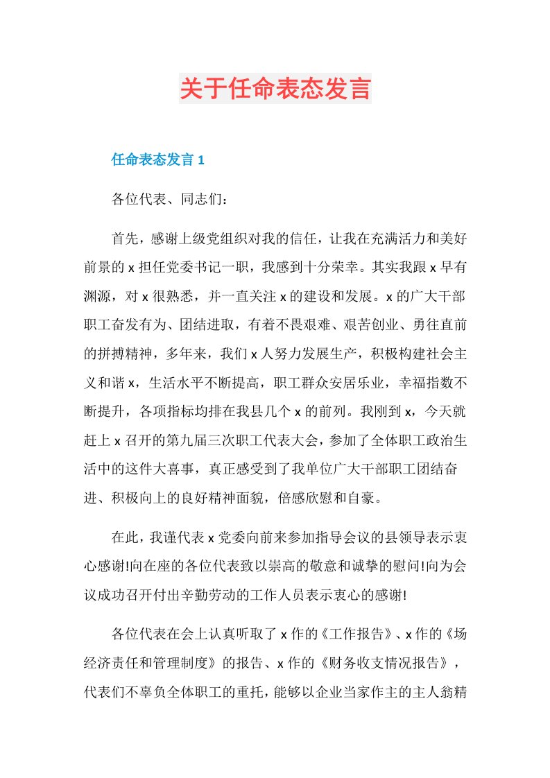 关于任命表态发言