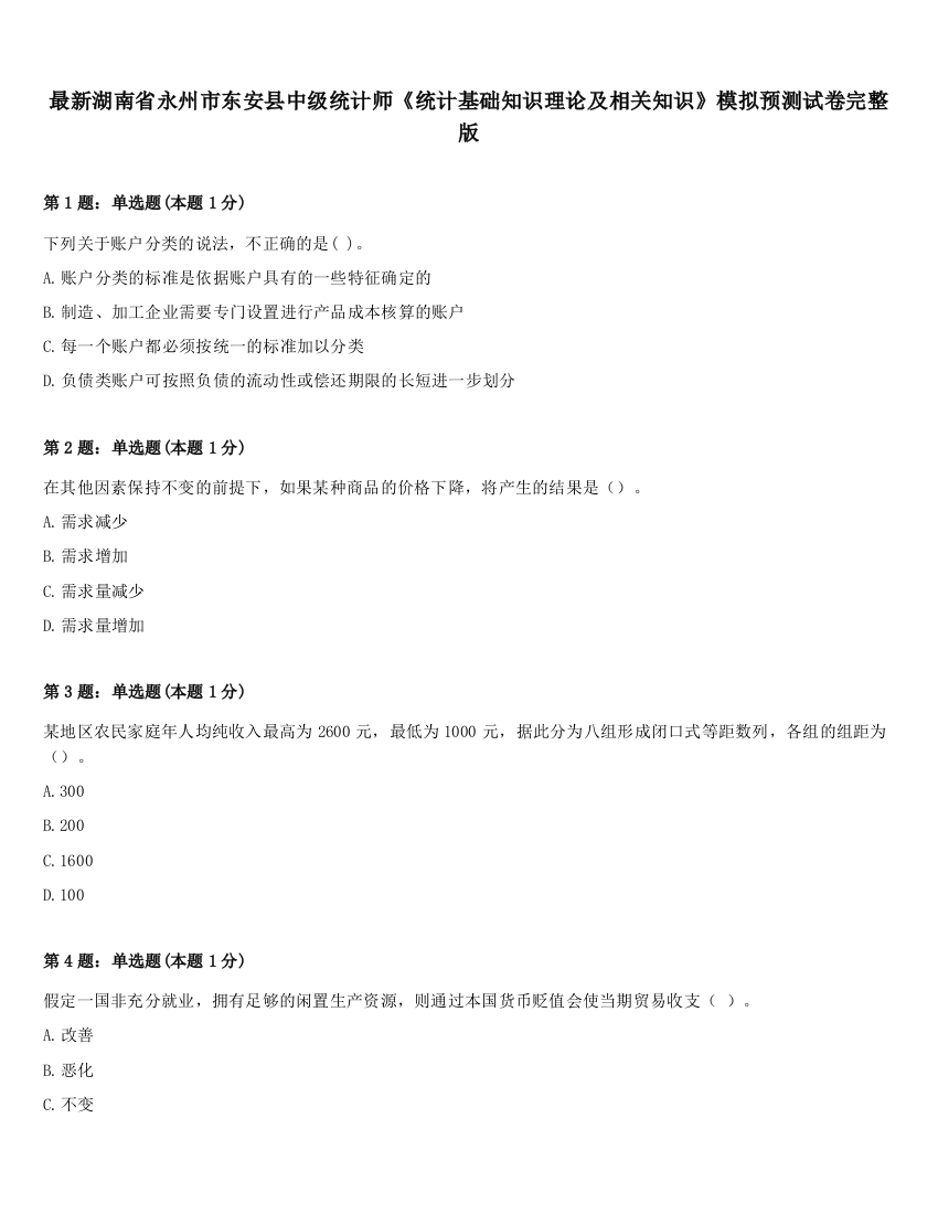 最新湖南省永州市东安县中级统计师《统计基础知识理论及相关知识》模拟预测试卷完整版