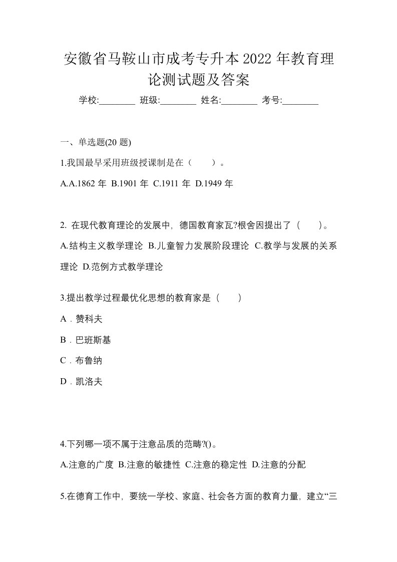 安徽省马鞍山市成考专升本2022年教育理论测试题及答案