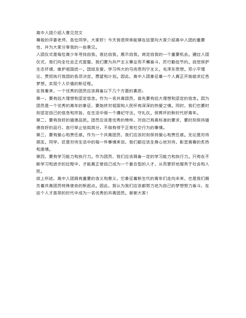 高中入团介绍人意见范文