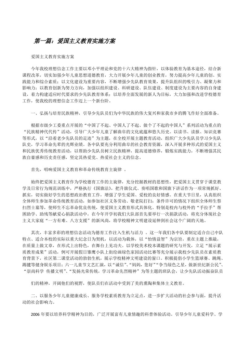 爱国主义教育实施方案[修改版]