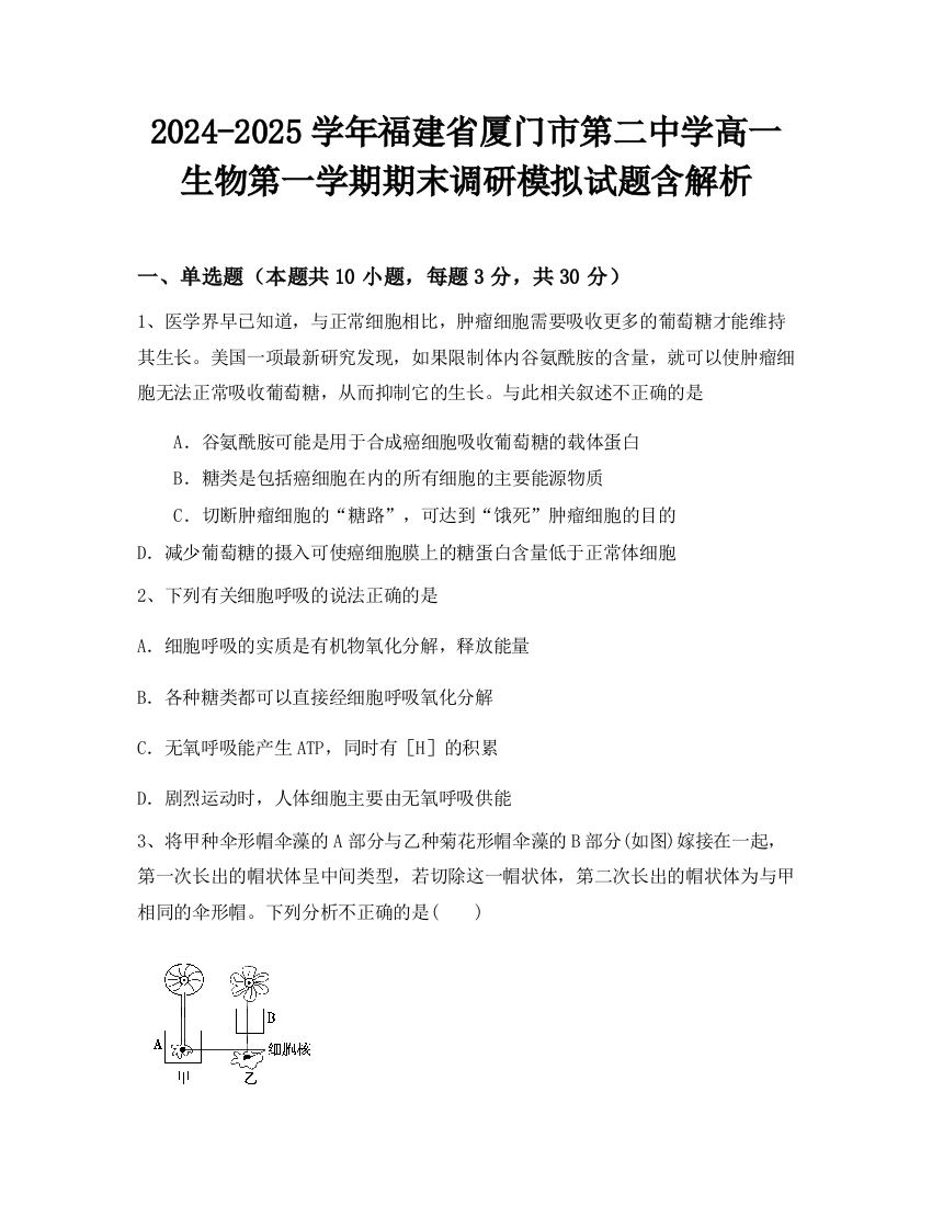 2024-2025学年福建省厦门市第二中学高一生物第一学期期末调研模拟试题含解析