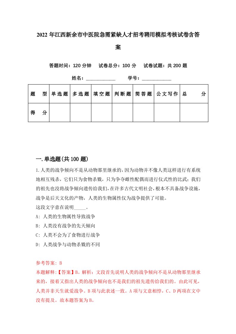 2022年江西新余市中医院急需紧缺人才招考聘用模拟考核试卷含答案1