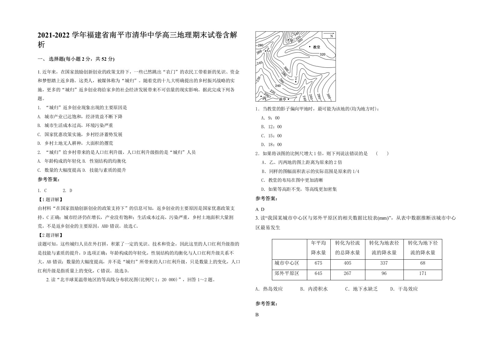 2021-2022学年福建省南平市清华中学高三地理期末试卷含解析