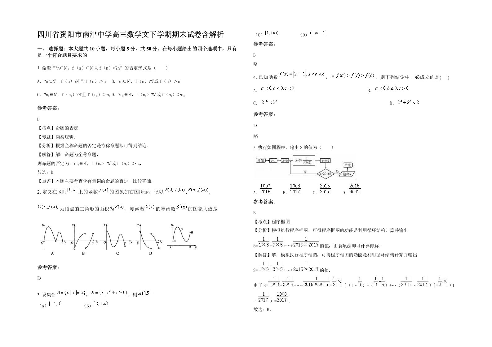 四川省资阳市南津中学高三数学文下学期期末试卷含解析