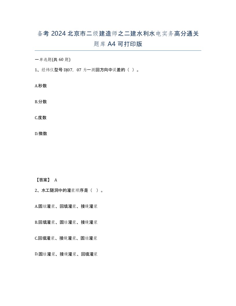 备考2024北京市二级建造师之二建水利水电实务高分通关题库A4可打印版