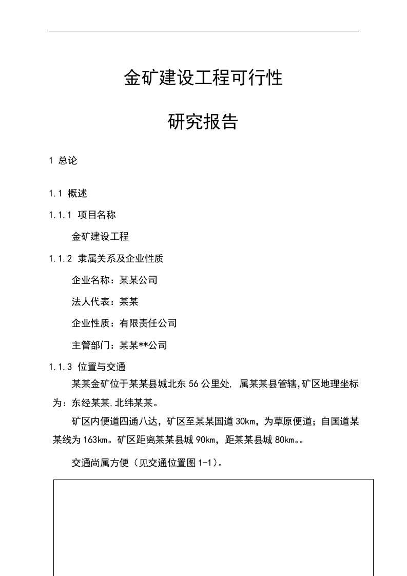 金矿建设工程可行性研究报告－＝113页优秀甲级资质可研报告