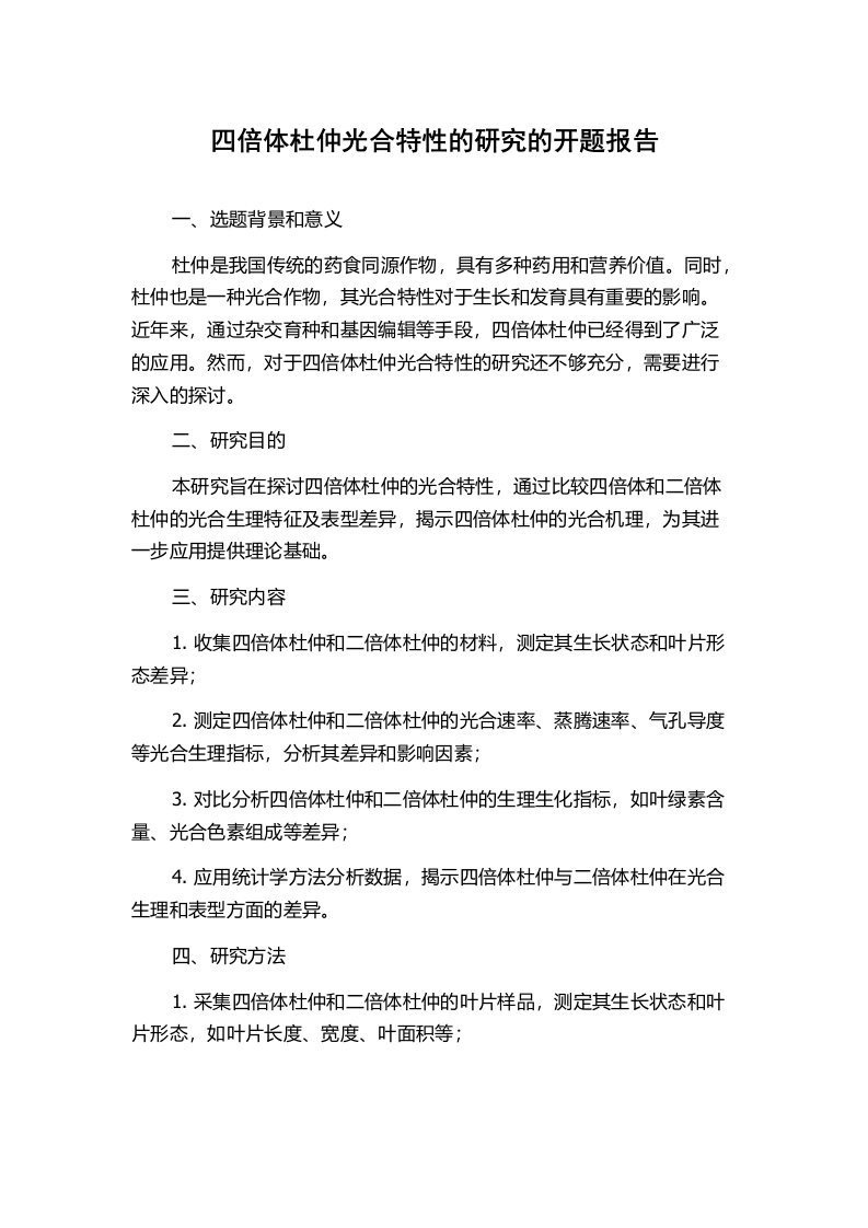 四倍体杜仲光合特性的研究的开题报告