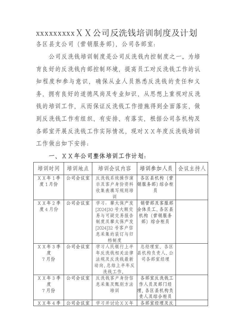 公司反洗钱培训制度及计划