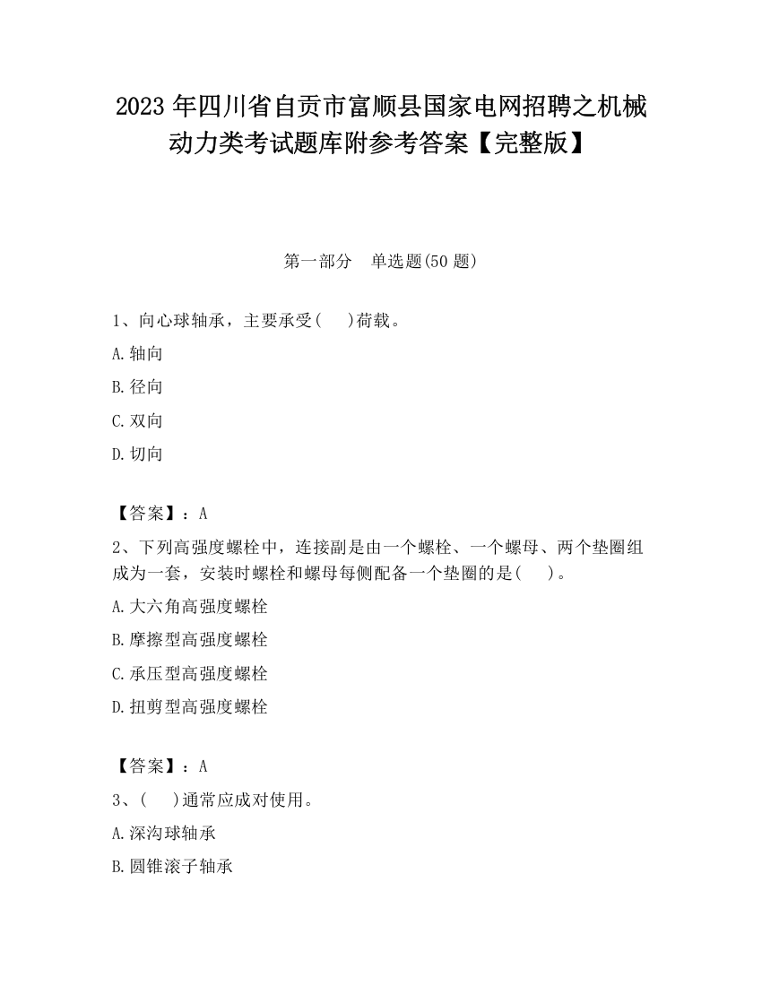 2023年四川省自贡市富顺县国家电网招聘之机械动力类考试题库附参考答案【完整版】