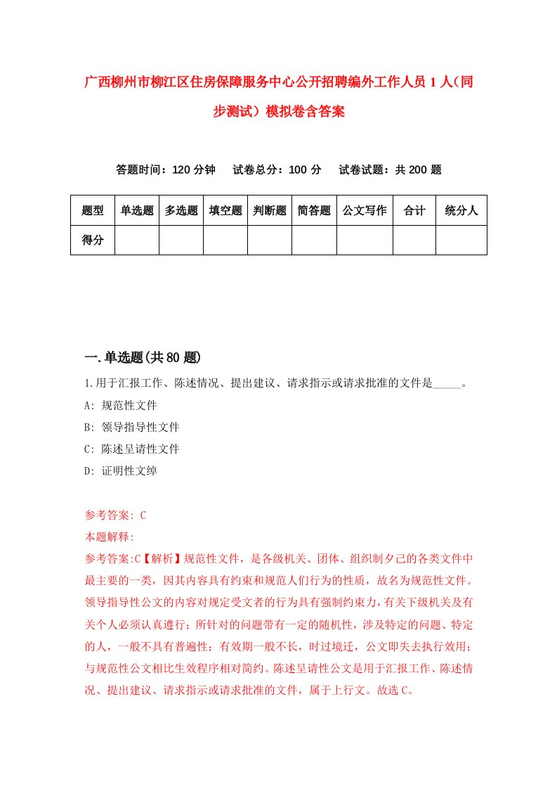 广西柳州市柳江区住房保障服务中心公开招聘编外工作人员1人同步测试模拟卷含答案5