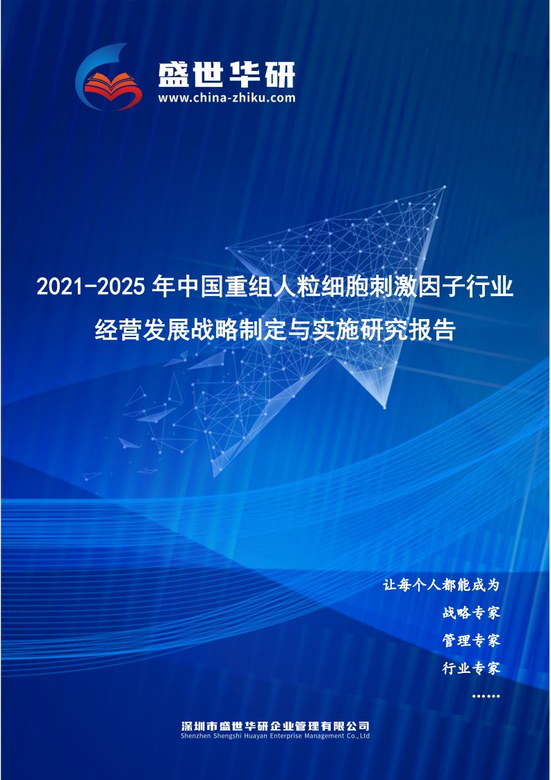 2021-2025年中国重组人粒细胞刺激因子行业经营发展战略及规划制定与实施研究报告