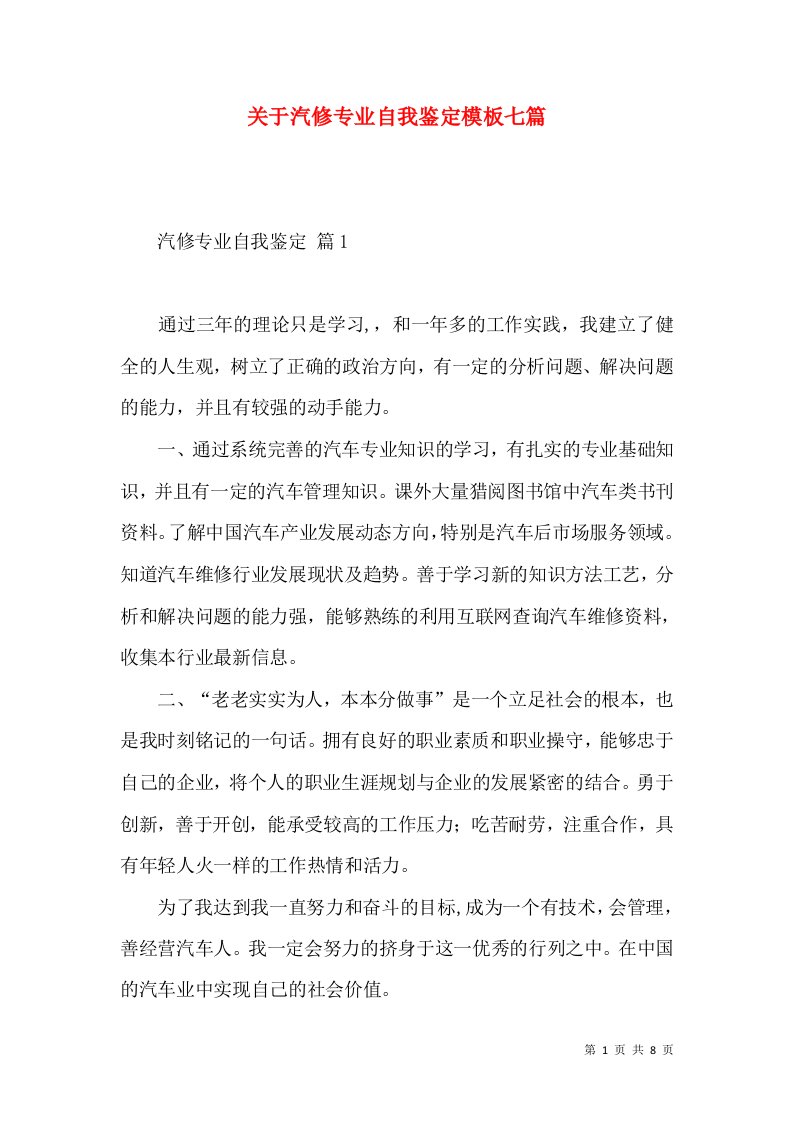 关于汽修专业自我鉴定模板七篇