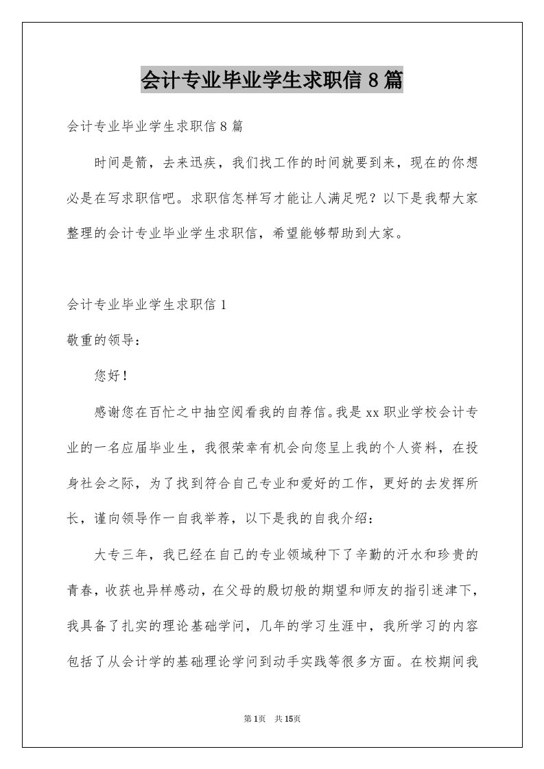 会计专业毕业学生求职信8篇