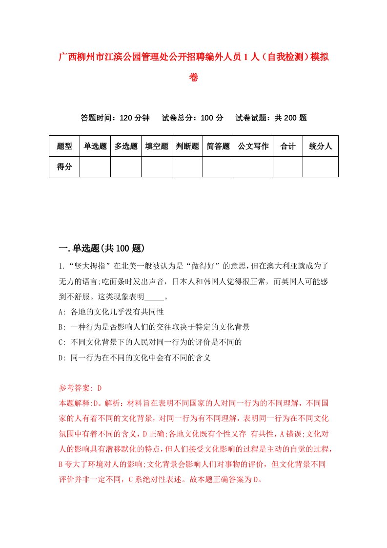 广西柳州市江滨公园管理处公开招聘编外人员1人自我检测模拟卷第5期