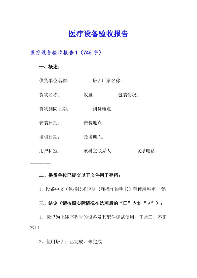 医疗设备验收报告