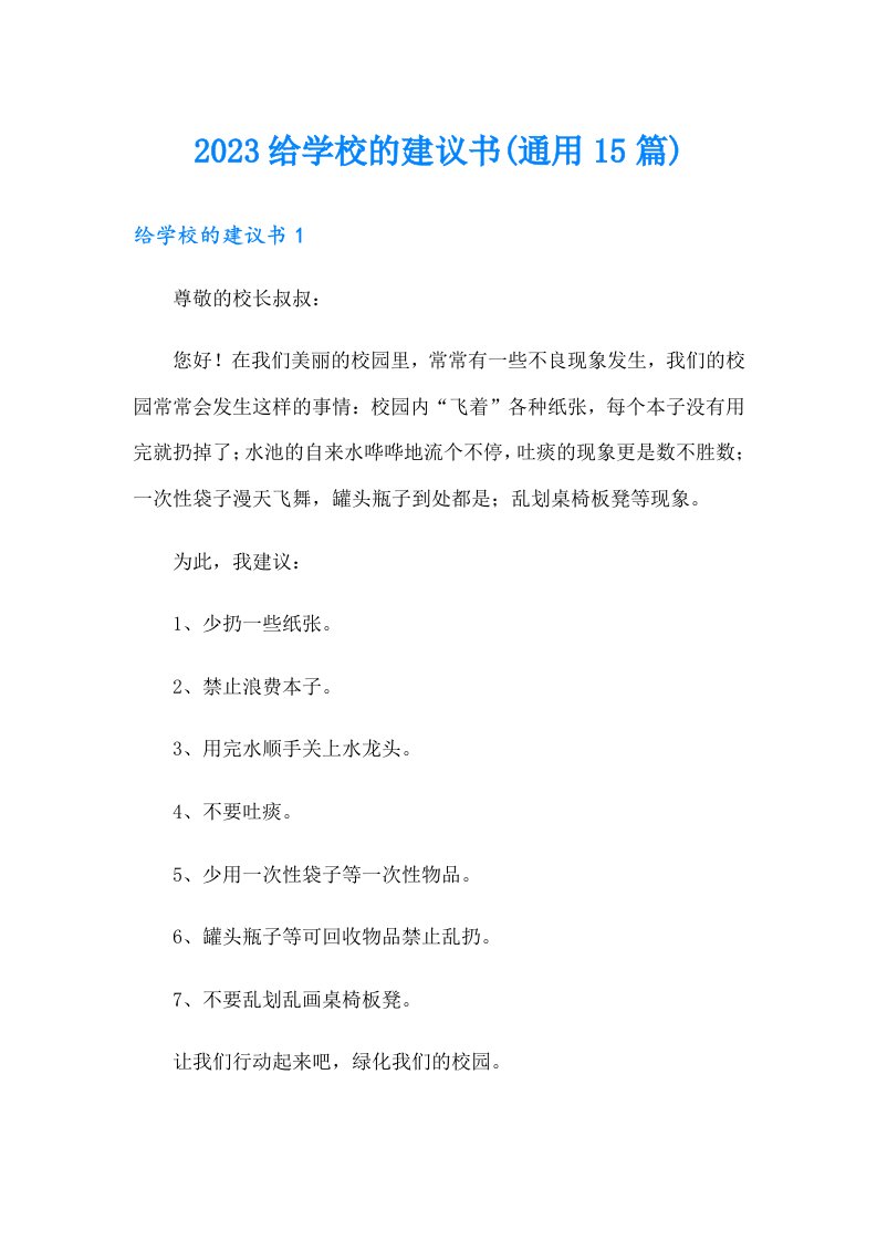 2023给学校的建议书(通用15篇)