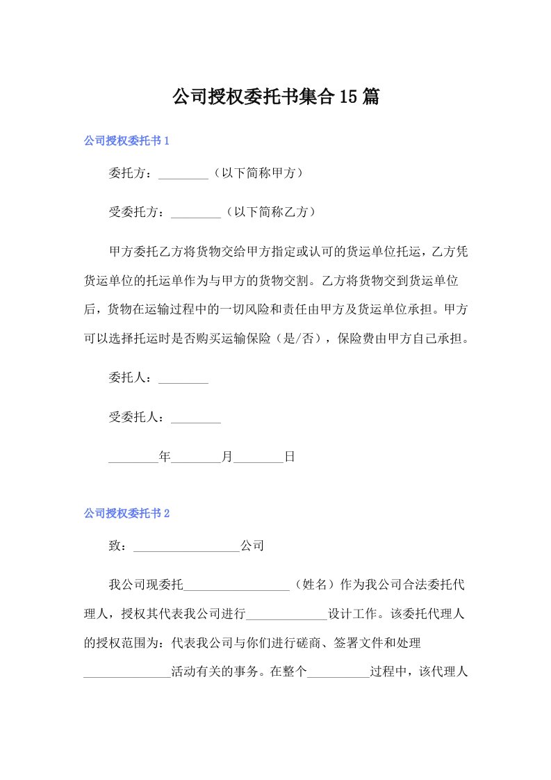 公司授权委托书集合15篇